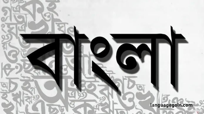 বাউবি বিবিএ ১৩০১ - বাংলা ভাষা - ১ সাহিত্য