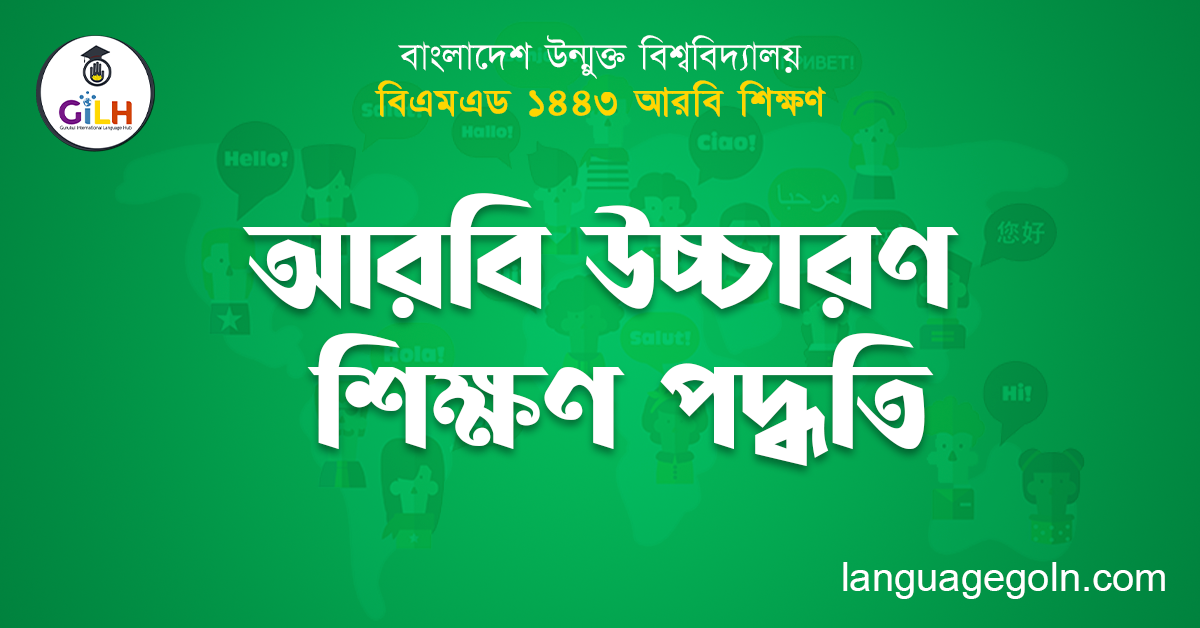 আরবি উচ্চারণ শিক্ষণ পদ্ধতি