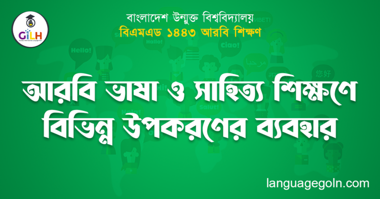 আরবি ভাষা ও সাহিত্য শিক্ষণে বিভিন্ন উপকরণের ব্যবহার