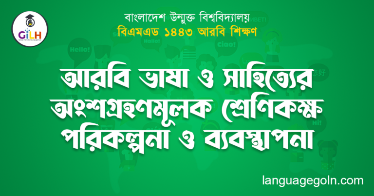 আরবি ভাষা ও সাহিত্যের অংশগ্রহণমূলক শ্রেণিকক্ষ পরিকল্পনা ও ব্যবস্থাপনা