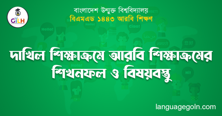 দাখিল শিক্ষাক্রমে আরবি শিক্ষাক্রমের শিখনফল ও বিষয়বস্তু