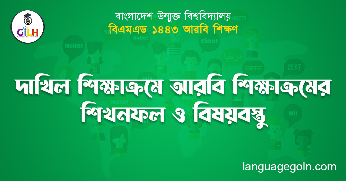 দাখিল শিক্ষাক্রমে আরবি শিক্ষাক্রমের শিখনফল ও বিষয়বস্তু