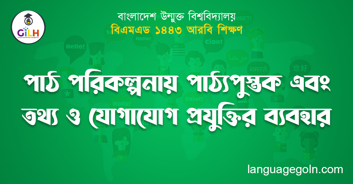 পাঠ পরিকল্পনায় পাঠ্যপুস্তক এবং তথ্য ও যোগাযোগ প্রযুক্তির ব্যবহার