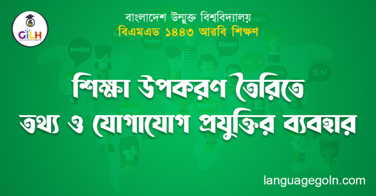 শিক্ষা উপকরণ তৈরিতে তথ্য ও যোগাযোগ প্রযুক্তির ব্যবহার