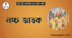 নচ্চ জাতক