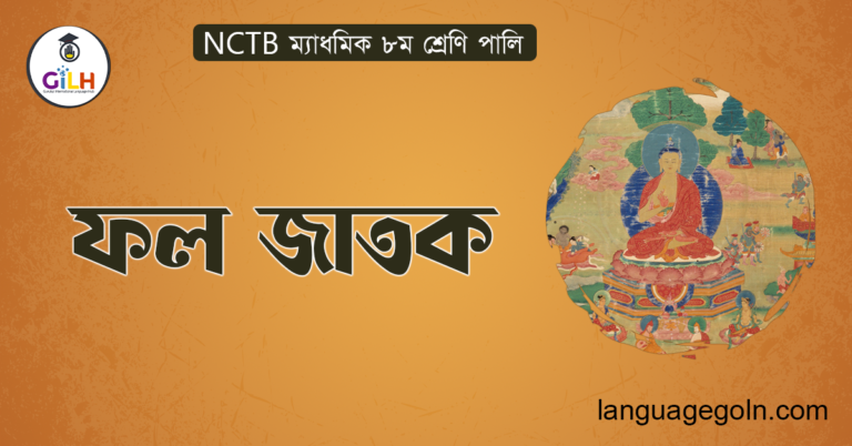 ফল জাতক