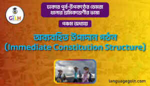অব্যবহিত উপাদান গঠন
