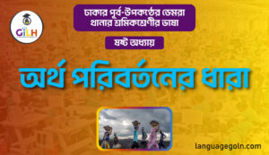 অর্থ পরিবর্তনের ধারা