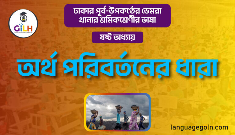অর্থ পরিবর্তনের ধারা