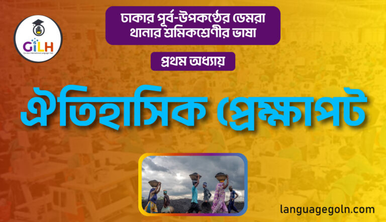 ঐতিহাসিক প্রেক্ষাপট