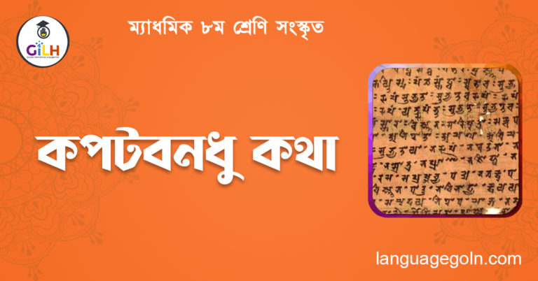 কপটবনধু কথা