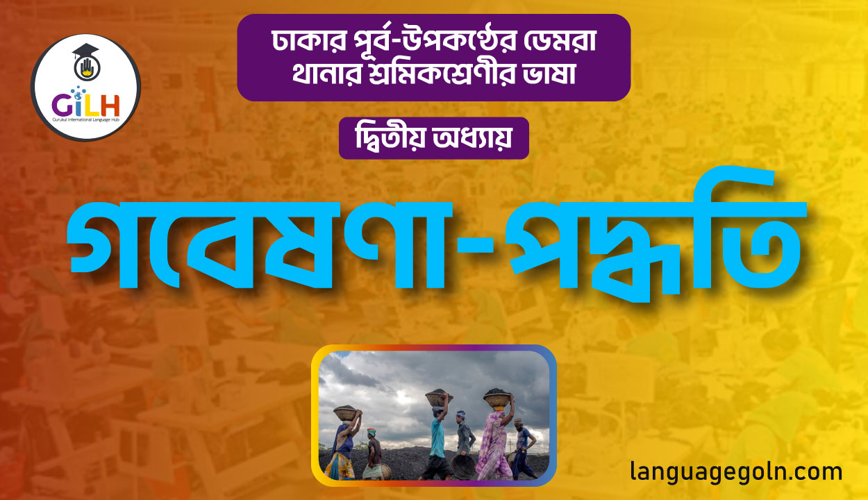 গবেষণা পদ্ধতি
