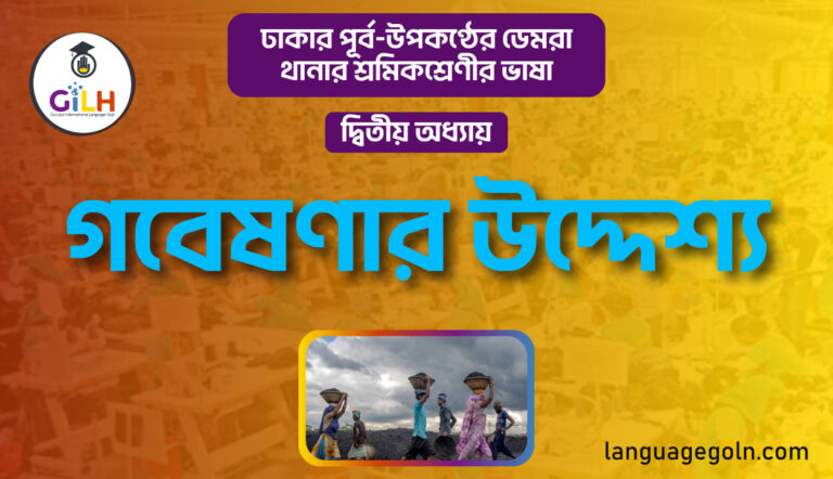 গবেষণার উদ্দেশ্য