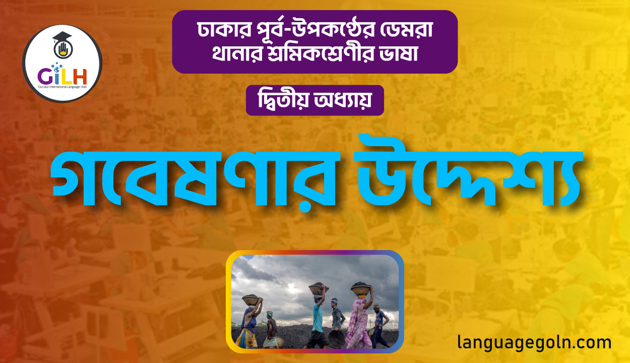 গবেষণার উদ্দেশ্য