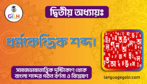 ধর্মকেন্দ্রিক শব্দ