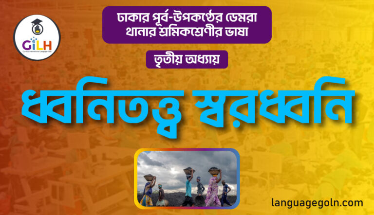 ধ্বনিতত্ত্ব স্বরধ্বনি