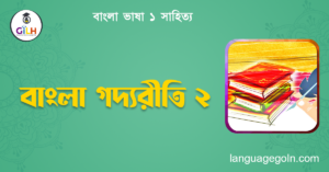 বাংলা গদ্যরীতি ২