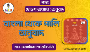 বাংলা থেকে পালি অনুবাদ