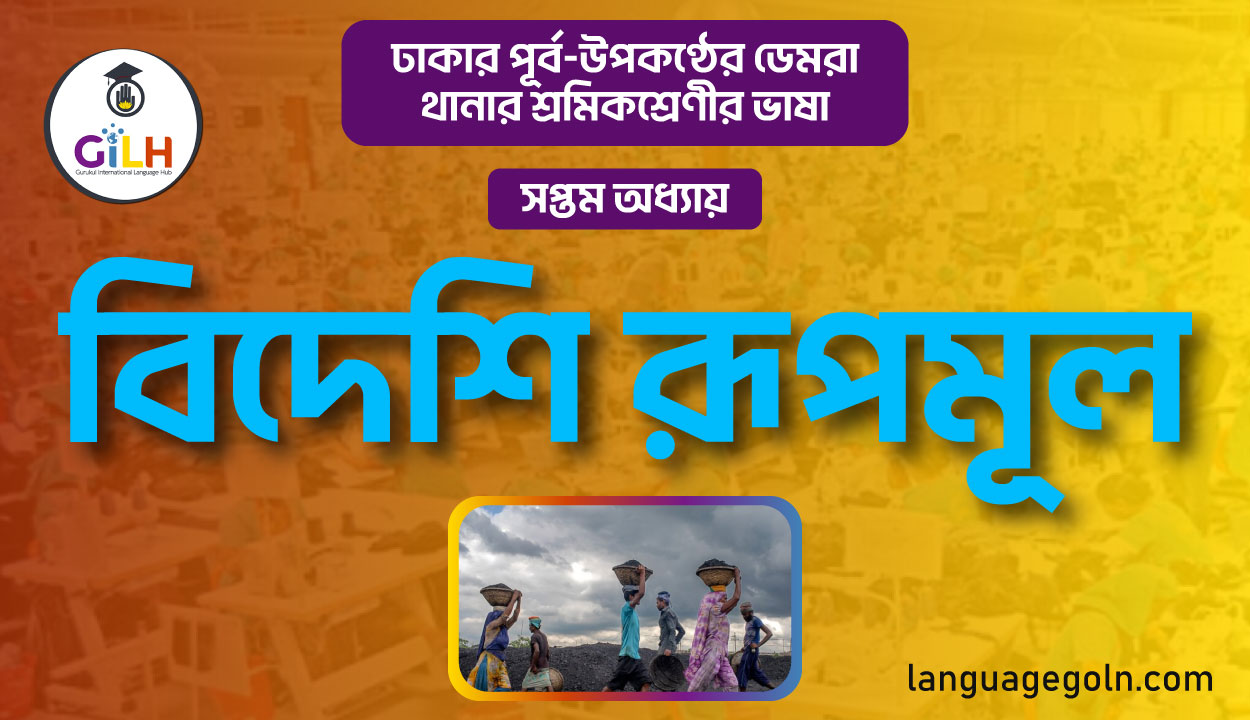 বিদেশি রূপমূল