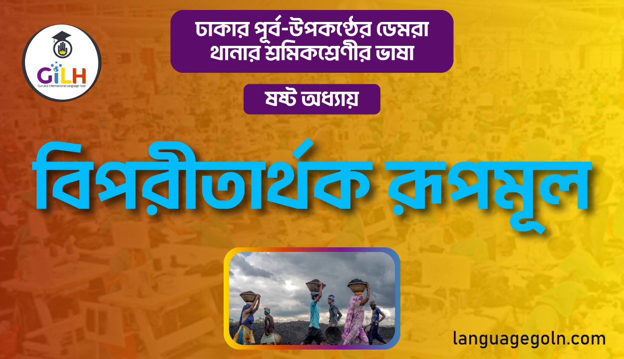 বিপরীতার্থক রূপমূল