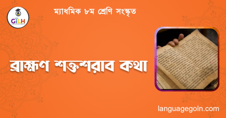 ব্রাহ্মণ শক্তশরাব কথা
