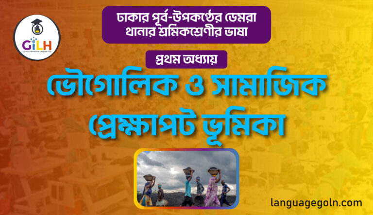 ভৌগোলিক ও সামাজিক প্রেক্ষাপট ভূমিকা