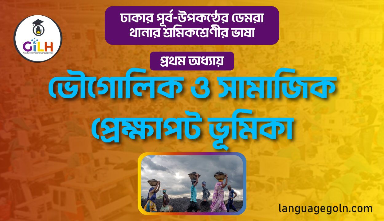 ভৌগোলিক ও সামাজিক প্রেক্ষাপট ভূমিকা