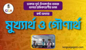 মুখ্যার্থ ও গৌণার্থ