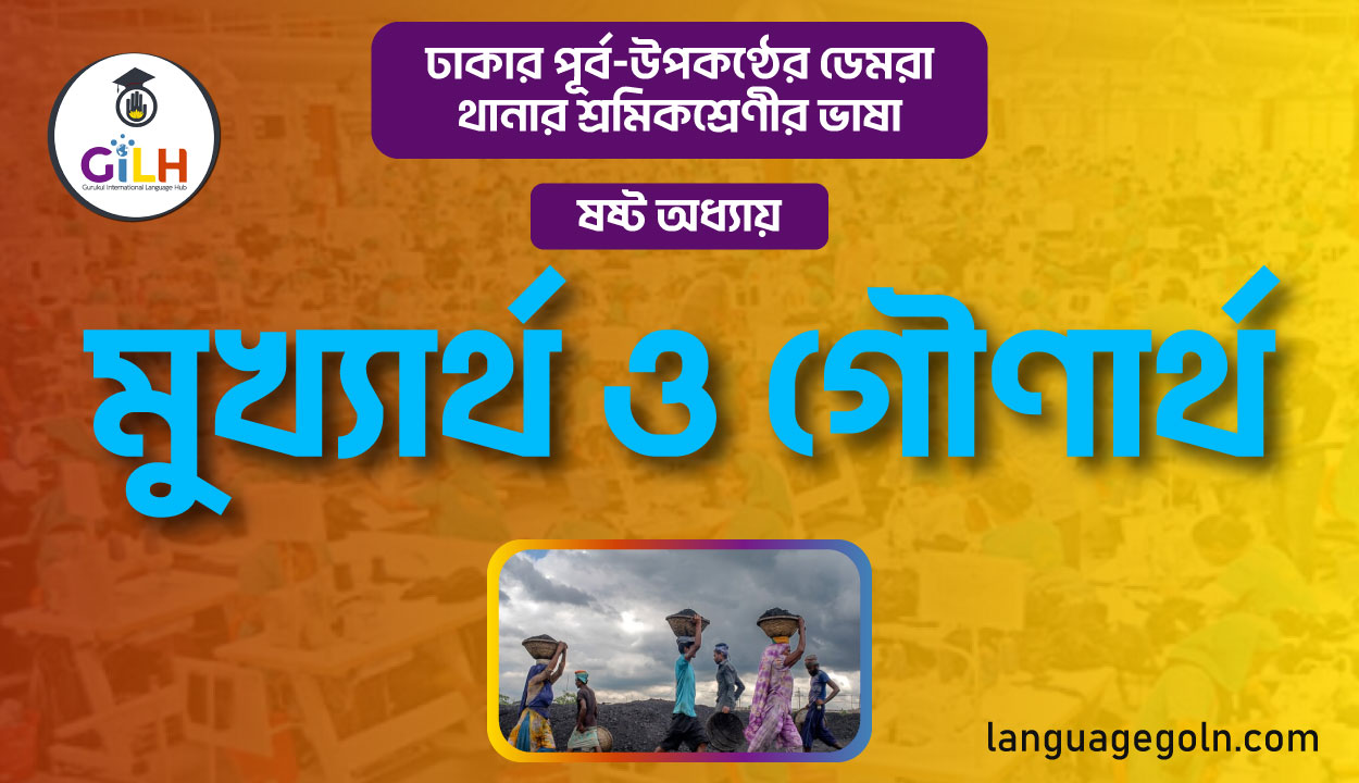 মুখ্যার্থ ও গৌণার্থ