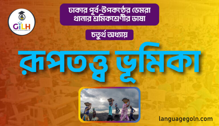 রূপতত্ত্ব ভূমিকা