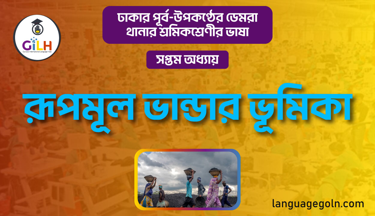রূপমূল ভাণ্ডার ভূমিকা