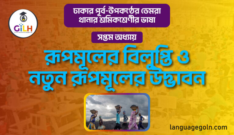 রূপমূলের বিলুপ্তি ও নতুন রূপমূলের উদ্ভাবন