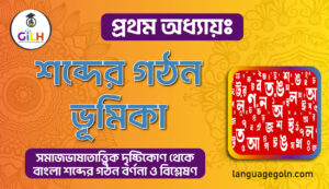 শব্দের গঠন ভূমিকা