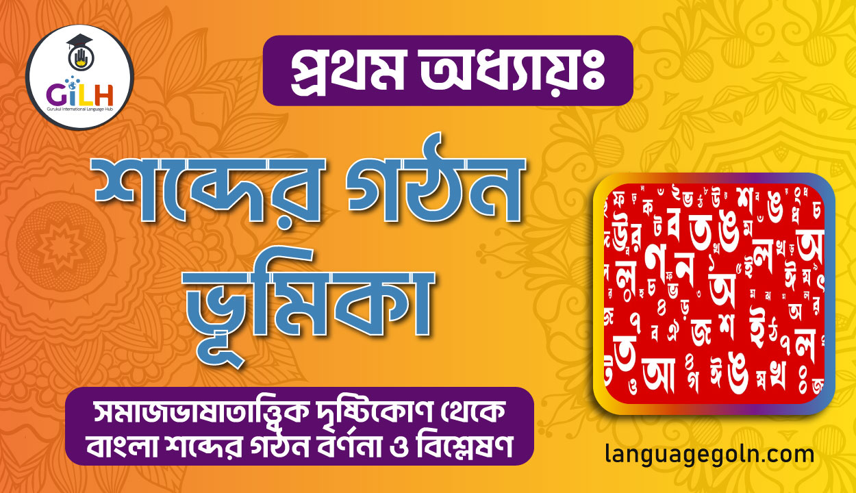 শব্দের গঠন ভূমিকা