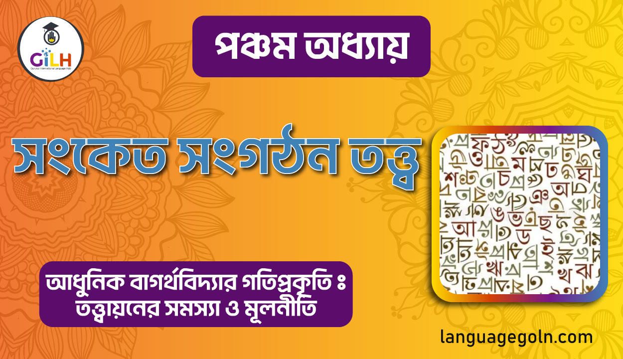 সংকেত সংগঠন তত্ত্ব