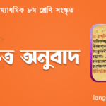 সংস্কৃত অনুবাদ
