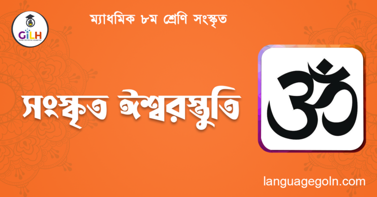 সংস্কৃত ঈশ্বরস্তুতি