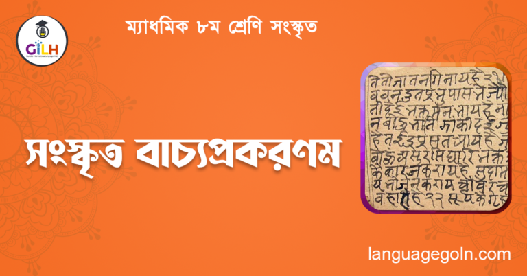 সংস্কৃত বাচ্যপ্রকরণম