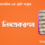 সংস্কৃত লিঙ্গপ্রকরণম