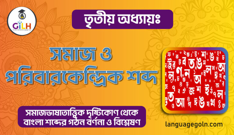 সমাজ ও পরিবারকেন্দ্রিক শব্দ