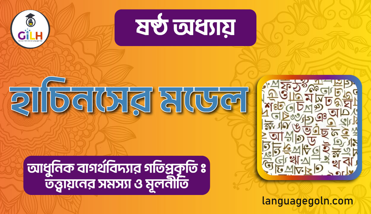 হাচিনসের মডেল