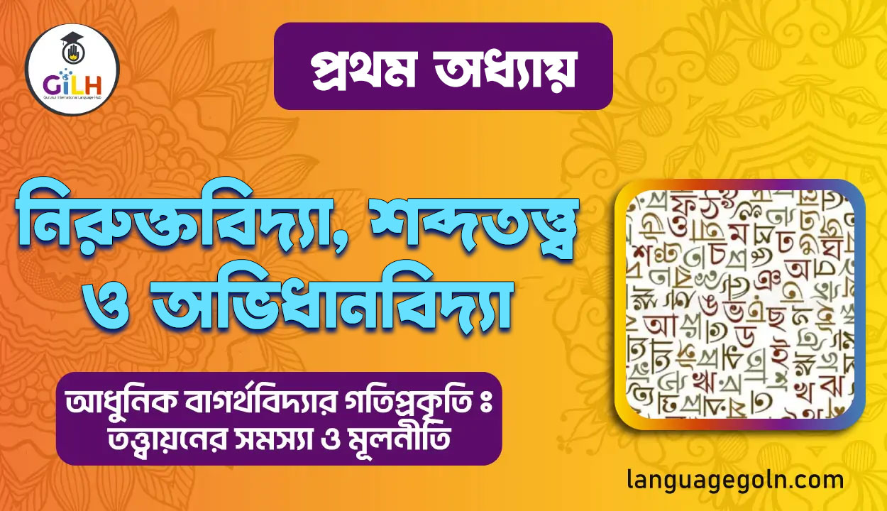 নিরুক্তবিদ্যা, শব্দতত্ত্ব ও অভিধানবিদ্যা