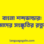 বাংলা শব্দভান্ডার: আমাদের সংস্কৃতির রত্নকণ
