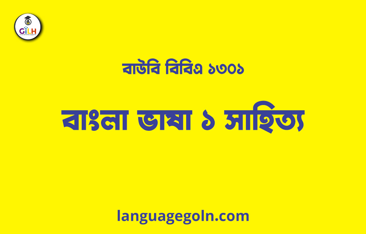 বাউবি বিবিএ ১৩০১ বাংলা ভাষা ১ সাহিত্য